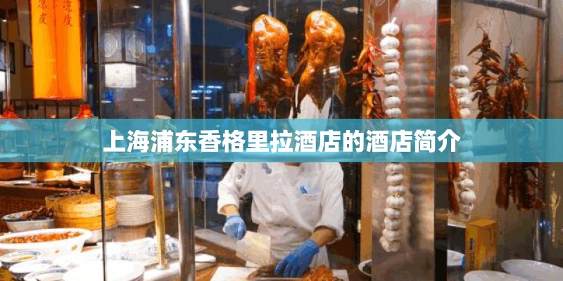 上海浦东香格里拉酒店的酒店简介