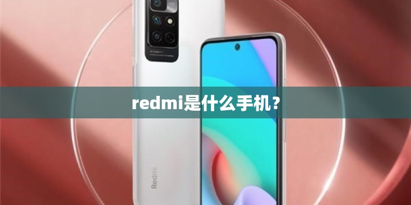redmi是什么手机？