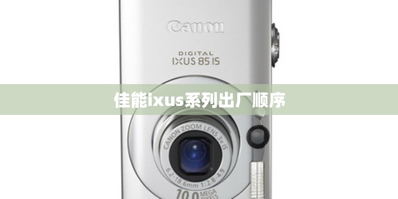 佳能ixus系列出厂顺序