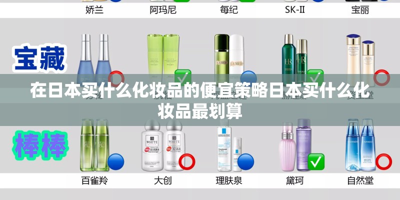 在日本买什么化妆品的便宜策略日本买什么化妆品最划算