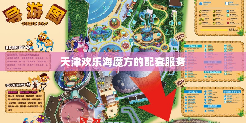 天津欢乐海魔方的配套服务