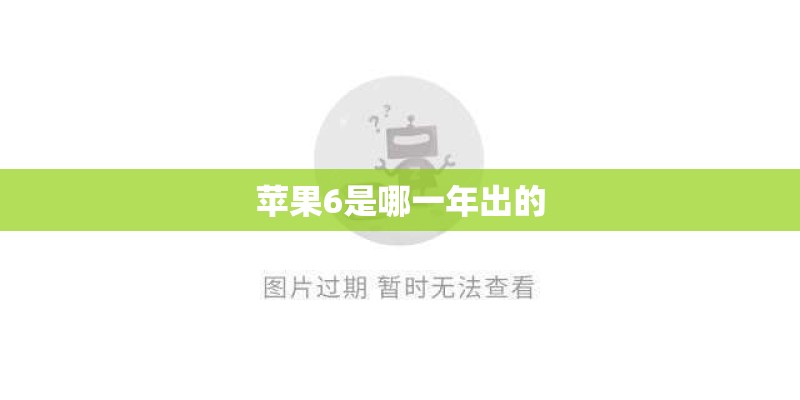 苹果6是哪一年出的