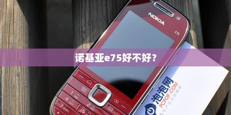 诺基亚e75好不好？