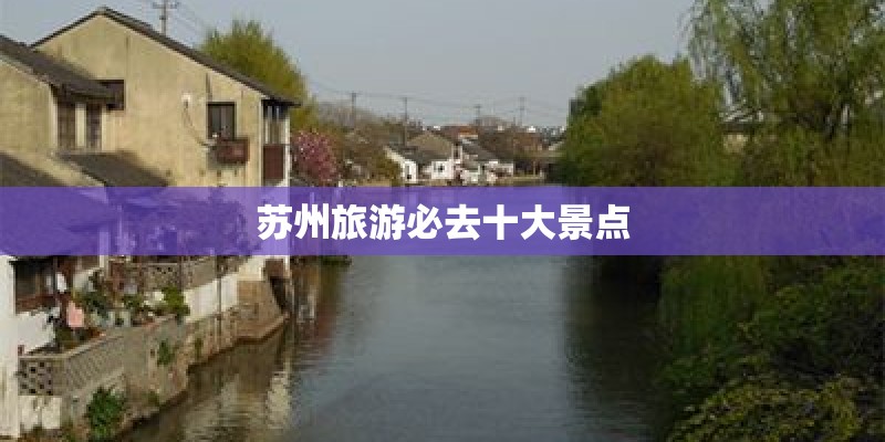苏州旅游必去十大景点