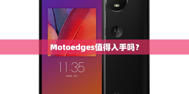 Motoedges值得入手吗？