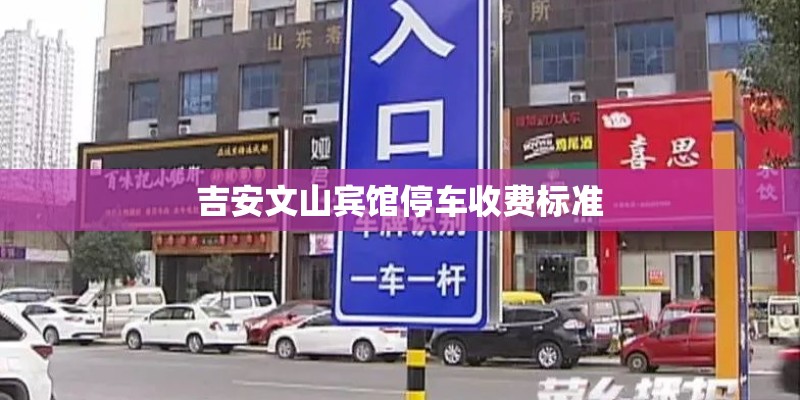 吉安文山宾馆停车收费标准