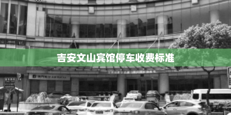 吉安文山宾馆停车收费标准