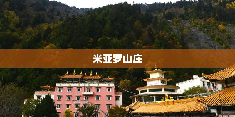 米亚罗山庄
