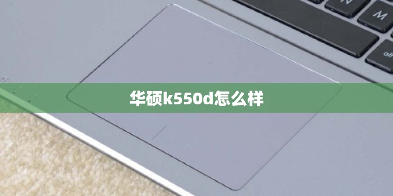 华硕k550d怎么样