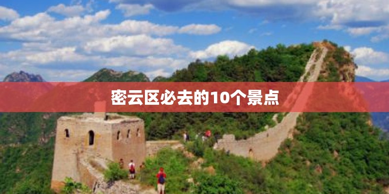 密云区必去的10个景点 密云区必去的10个景点