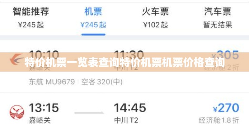 特价机票一览表查询特价机票机票价格查询