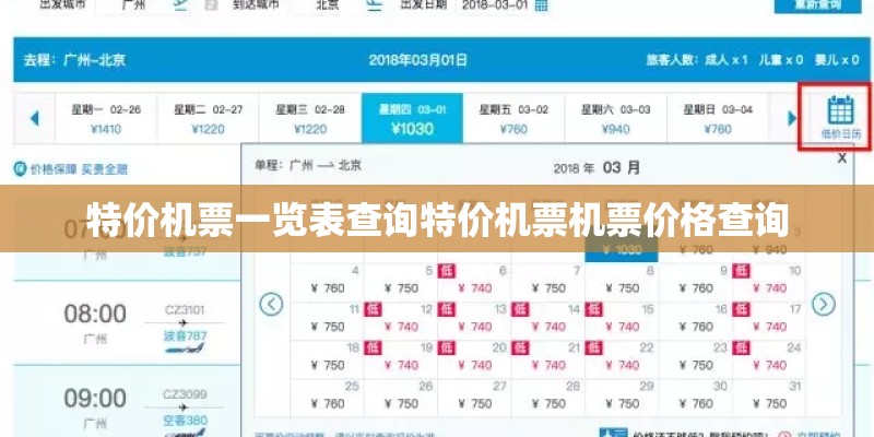 特价机票一览表查询特价机票机票价格查询