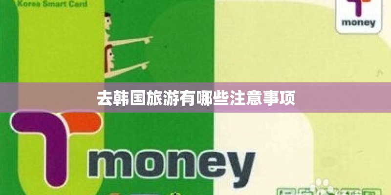 去韩国旅游有哪些注意事项