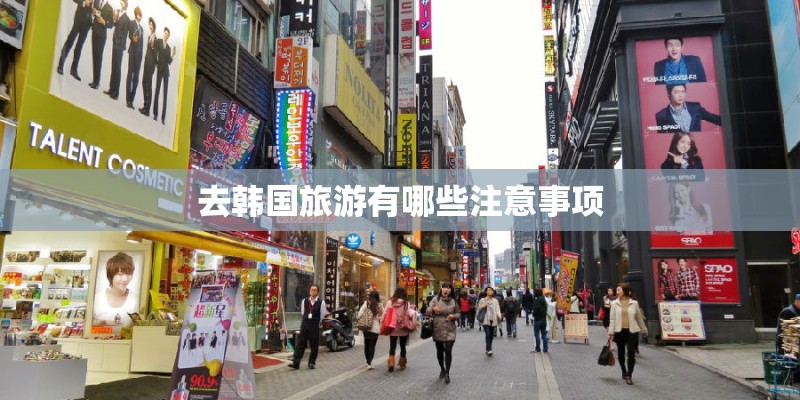 去韩国旅游有哪些注意事项