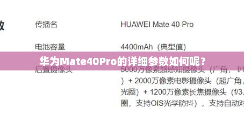 华为Mate40Pro的详细参数如何呢？