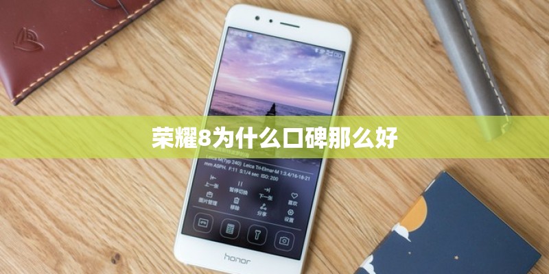 荣耀8为什么口碑那么好