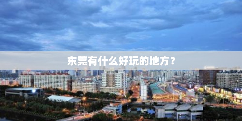 东莞有什么好玩的地方？