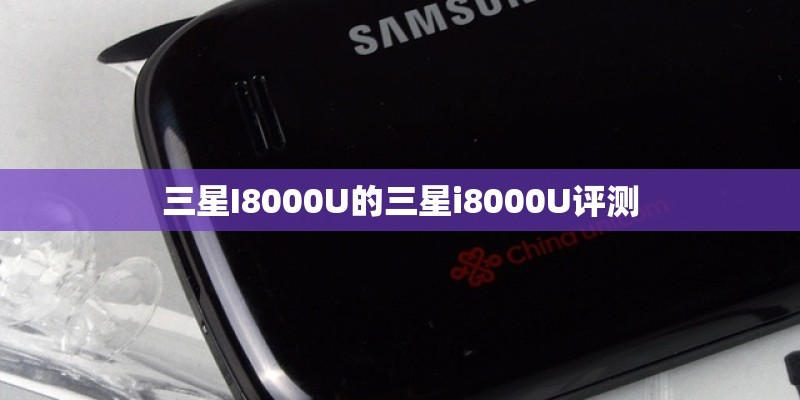 三星I8000U的三星i8000U评测