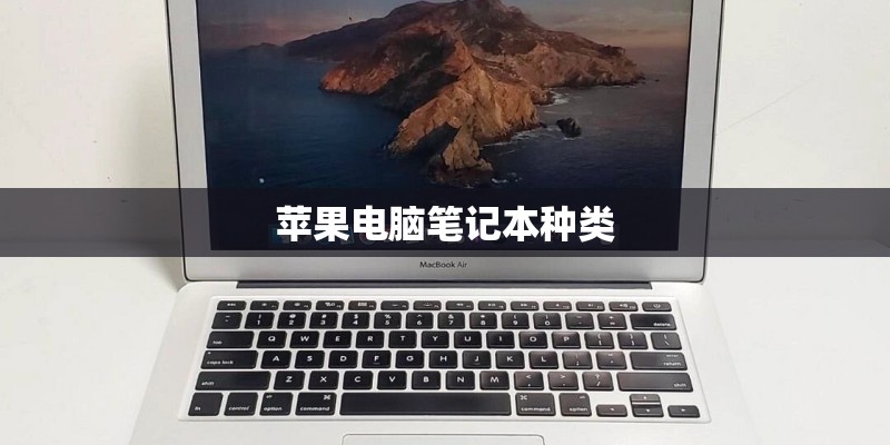 苹果电脑笔记本种类