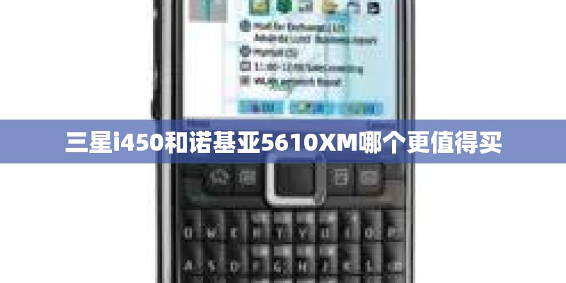 三星i450和诺基亚5610XM哪个更值得买 三星i450和诺基亚5610XM哪个更值得买