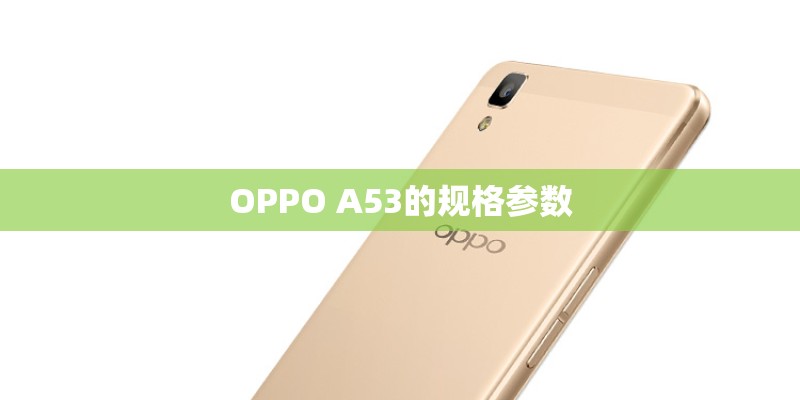 OPPO A53的规格参数