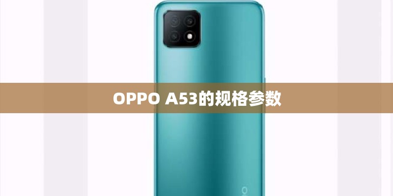 OPPO A53的规格参数 OPPO A53的规格参数