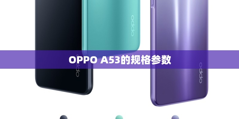 OPPO A53的规格参数 OPPO A53的规格参数