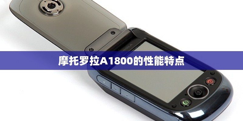 摩托罗拉A1800的性能特点