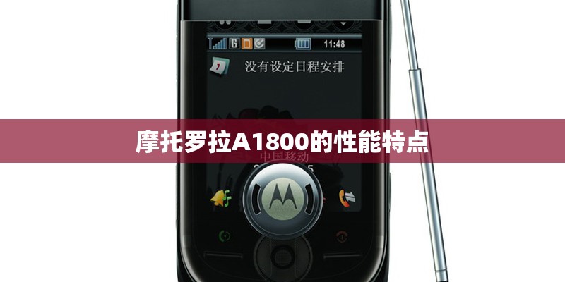 摩托罗拉A1800的性能特点 摩托罗拉A1800的性能特点