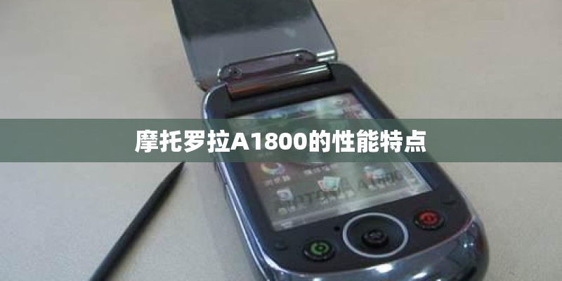 摩托罗拉A1800的性能特点 摩托罗拉A1800的性能特点
