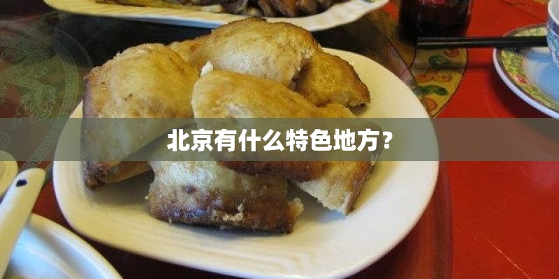 北京有什么特色地方？