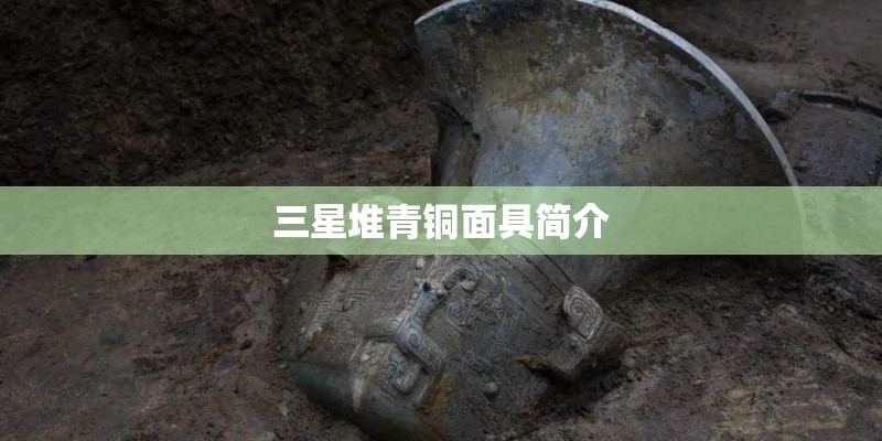 三星堆青铜面具简介