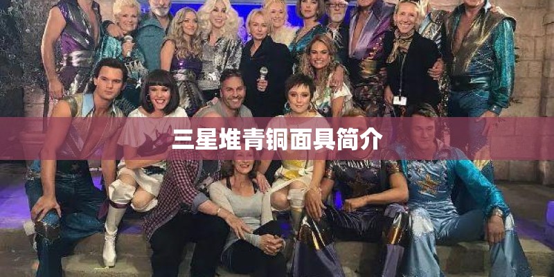 三星堆青铜面具简介