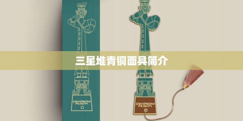 三星堆青铜面具简介