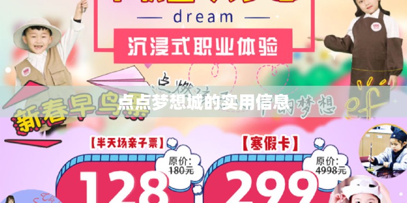 点点梦想城的实用信息