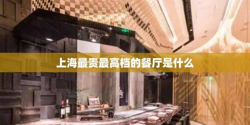 上海最贵最高档的餐厅是什么