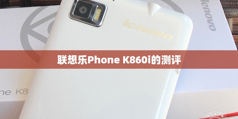 联想乐Phone K860i的测评