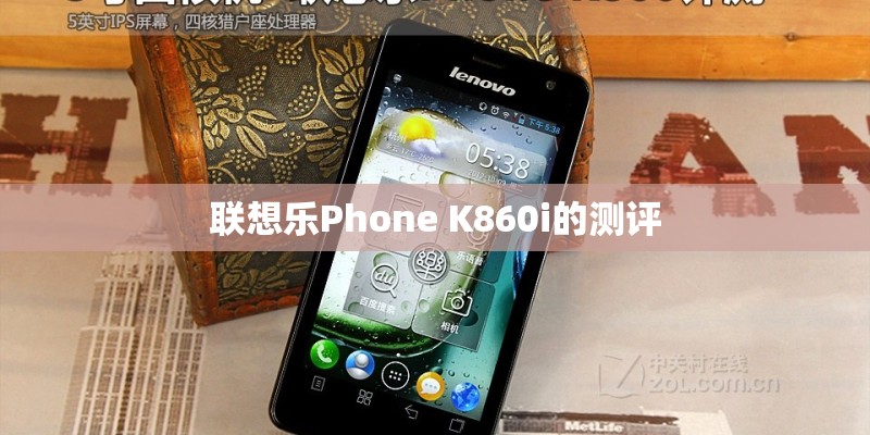 联想乐Phone K860i的测评
