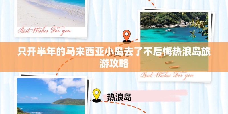 只开半年的马来西亚小岛去了不后悔热浪岛旅游攻略