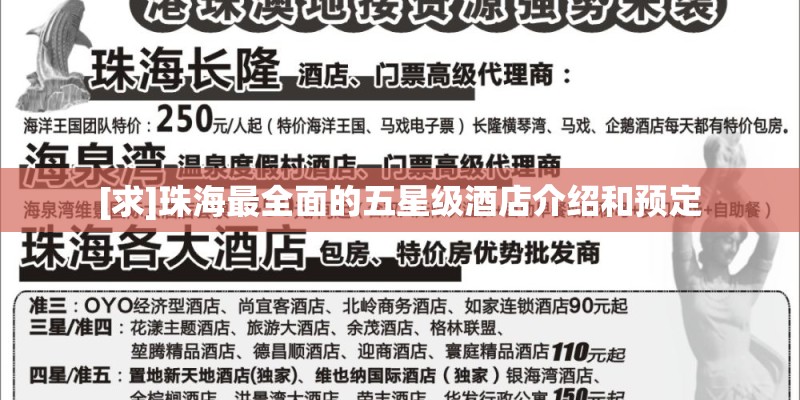 [求]珠海最全面的五星级酒店介绍和预定