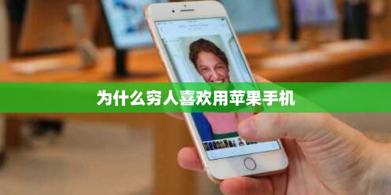 为什么穷人喜欢用苹果手机