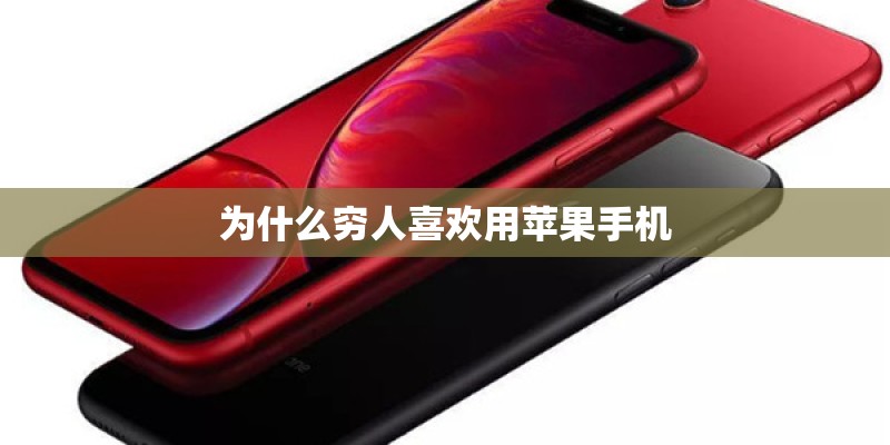为什么穷人喜欢用苹果手机
