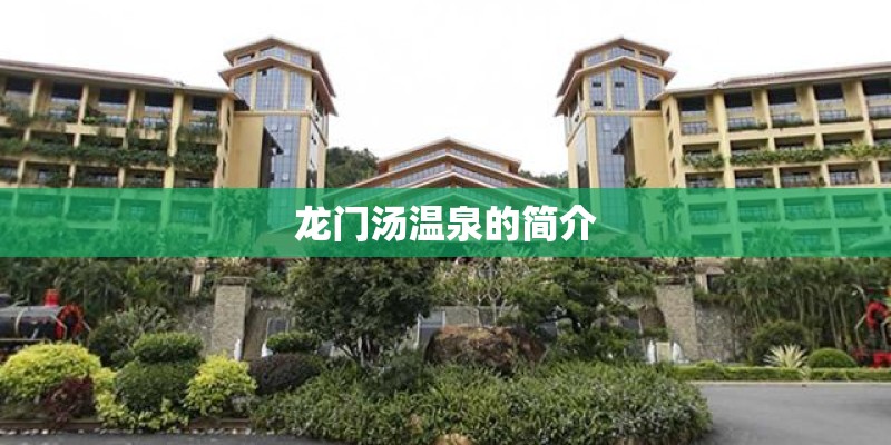 龙门汤温泉的简介