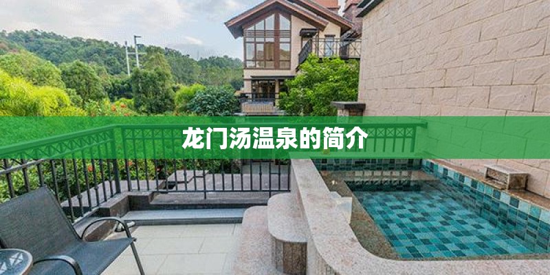 龙门汤温泉的简介