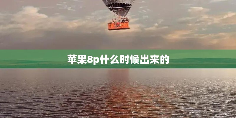 苹果8p什么时候出来的