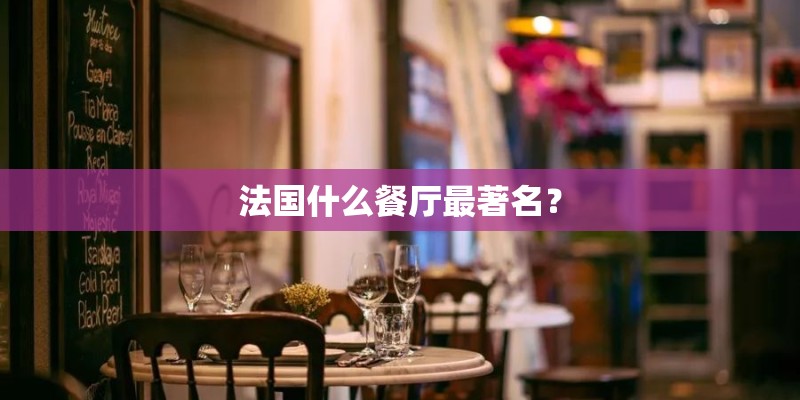 法国什么餐厅最著名？