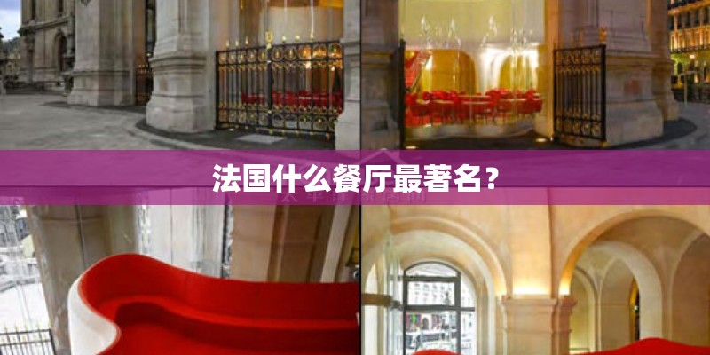 法国什么餐厅最著名？