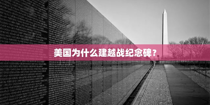 美国为什么建越战纪念碑？