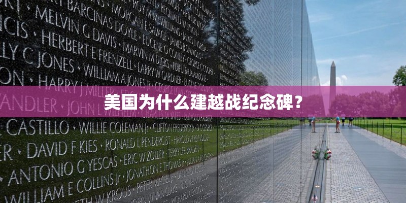 美国为什么建越战纪念碑？