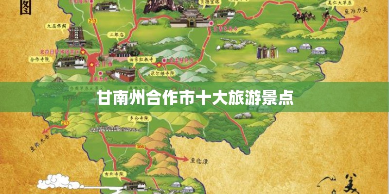 甘南州合作市十大旅游景点